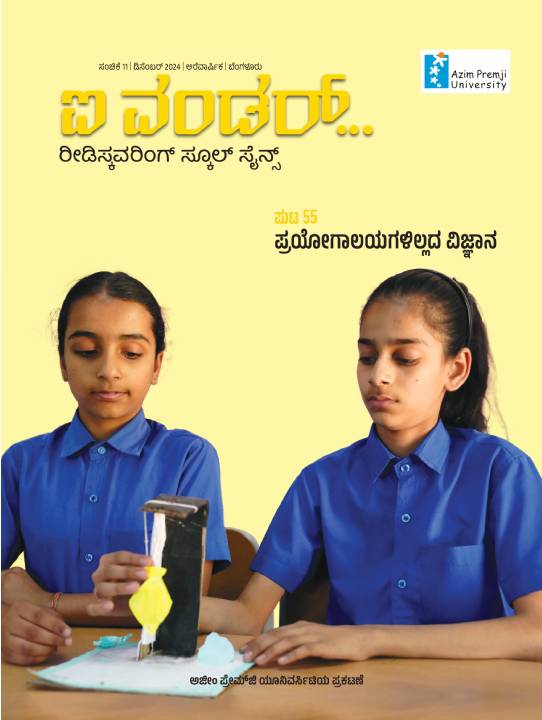 ಡಿಸೆಂಬರ್‌ 2024 ಸಂಚಿಕೆ